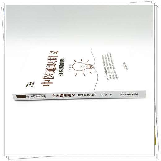 中医通识讲义打破思维困境 刘健 著 适合中医初学者和爱好者入门伊始便一窥概要 也可供专业医者于提升路上参考 中国中医药出版社 商品图4