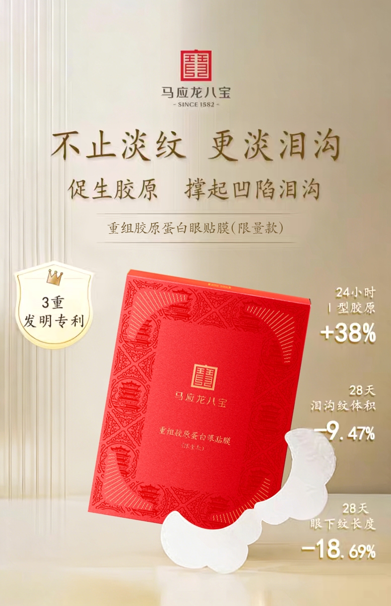 【马应龙八宝】重组胶原蛋白眼贴膜（限量款） 干啥呢泪沟细纹皱纹 紧致补水