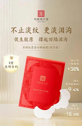【马应龙八宝】重组胶原蛋白眼贴膜（限量款） 干啥呢泪沟细纹皱纹 紧致补水