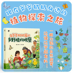 在爷爷奶奶家的乡野植物观察