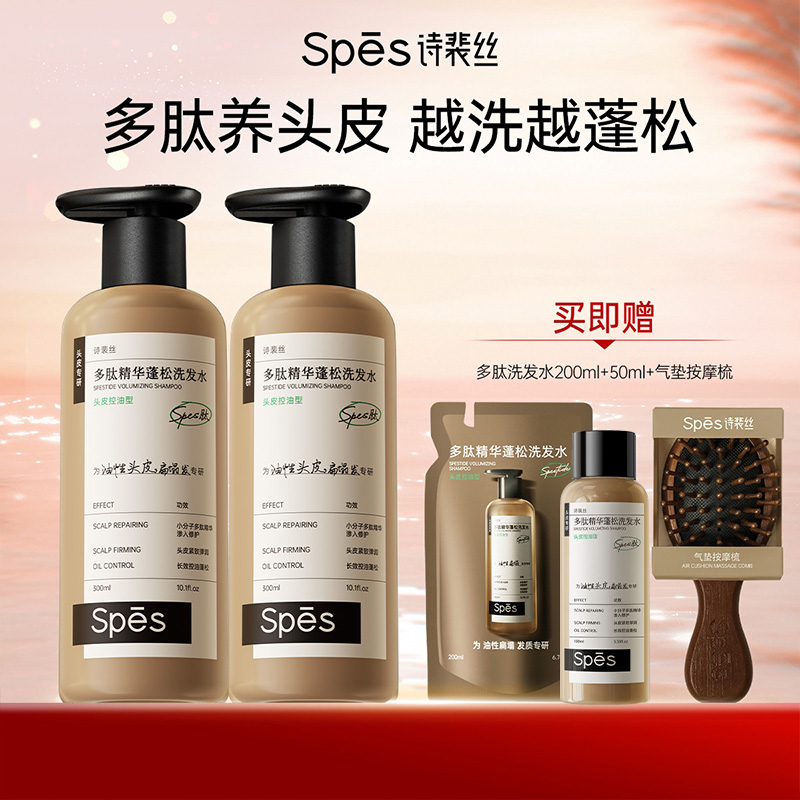 【品牌直发】Spēs诗裴丝多肽精华蓬松控油洗发水300ml/500ml