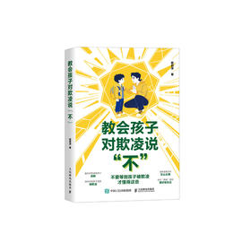 《教会孩子对欺凌说“不”》