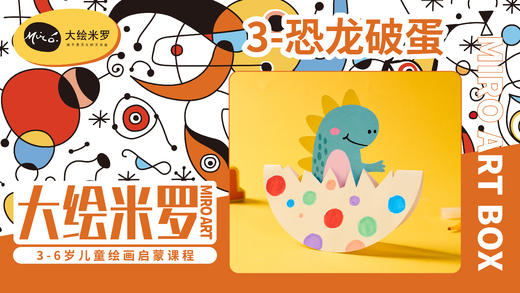 第3节-恐龙破蛋 商品图0