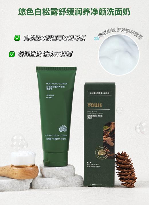 悠色-白松露舒缓润养保湿系列 洁面乳/精粹水/修护乳/精华液/柔肤霜 家居套单品客装系列 商品图3