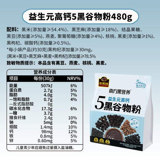 【品牌直营】新品上市 南方黑芝麻 益生元高钙5黑谷物粉480g 商品图7
