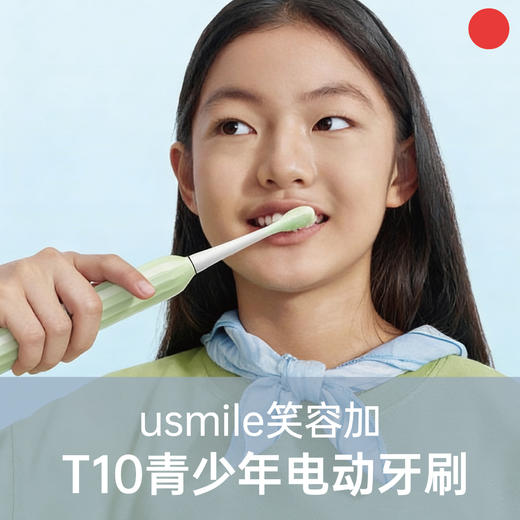 9-18岁青少年电动牙刷/Usmile/T10/自动软毛刷/充电式声波缓震刷头/深度清洁【品牌广东发货】 商品图0