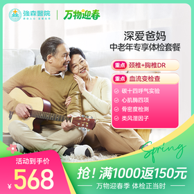 深爱爸妈-中老年专享体检套餐