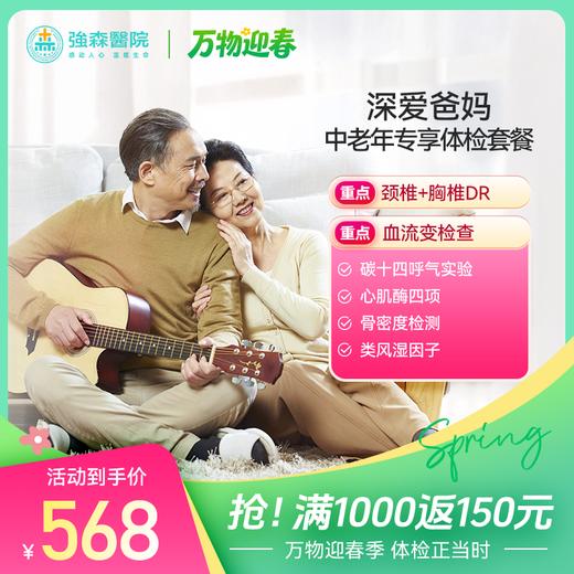 深爱爸妈-中老年专享体检套餐 商品图0