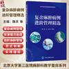 复杂麻醉病例进阶管理精选 北京大学第三医院麻醉科教学查房系列 魏滨 张小青 刘慧丽 主编 9787565935756 北京大学医学出版社 商品缩略图0
