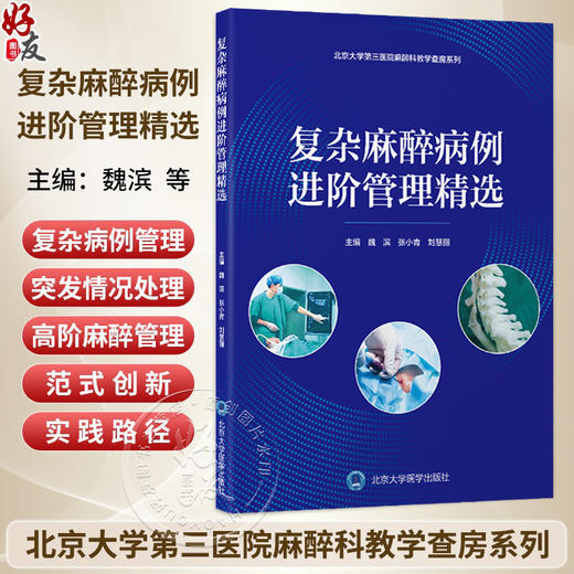 复杂麻醉病例进阶管理精选 北京大学第三医院麻醉科教学查房系列 魏滨 张小青 刘慧丽 主编 9787565935756 北京大学医学出版社 商品图0