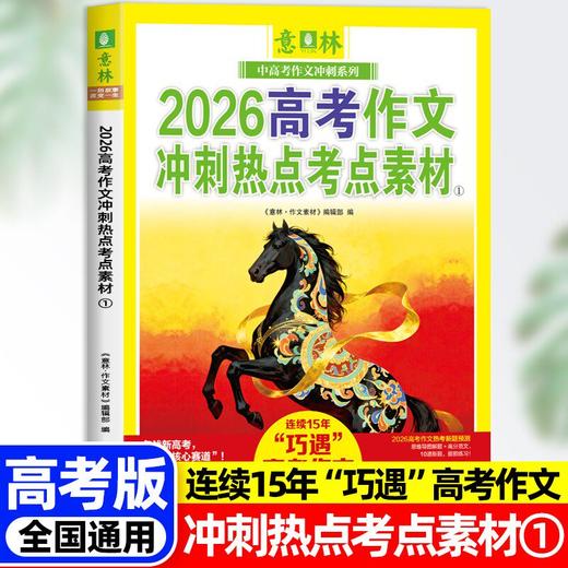 【2026新版】意林中考高考新版押题作文冲刺热点考点素材优秀作文素材速用模板 商品图2
