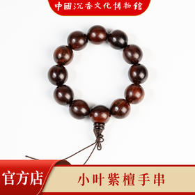 【中国沉香文化博物馆】小叶紫檀20mm*12颗 不带星