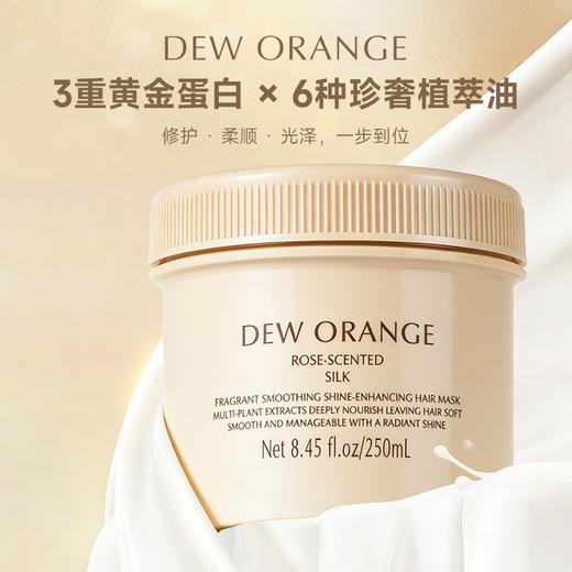 DEW ORANGE 露橘香氛柔顺水光发膜-玫瑰眠帛 商品图0