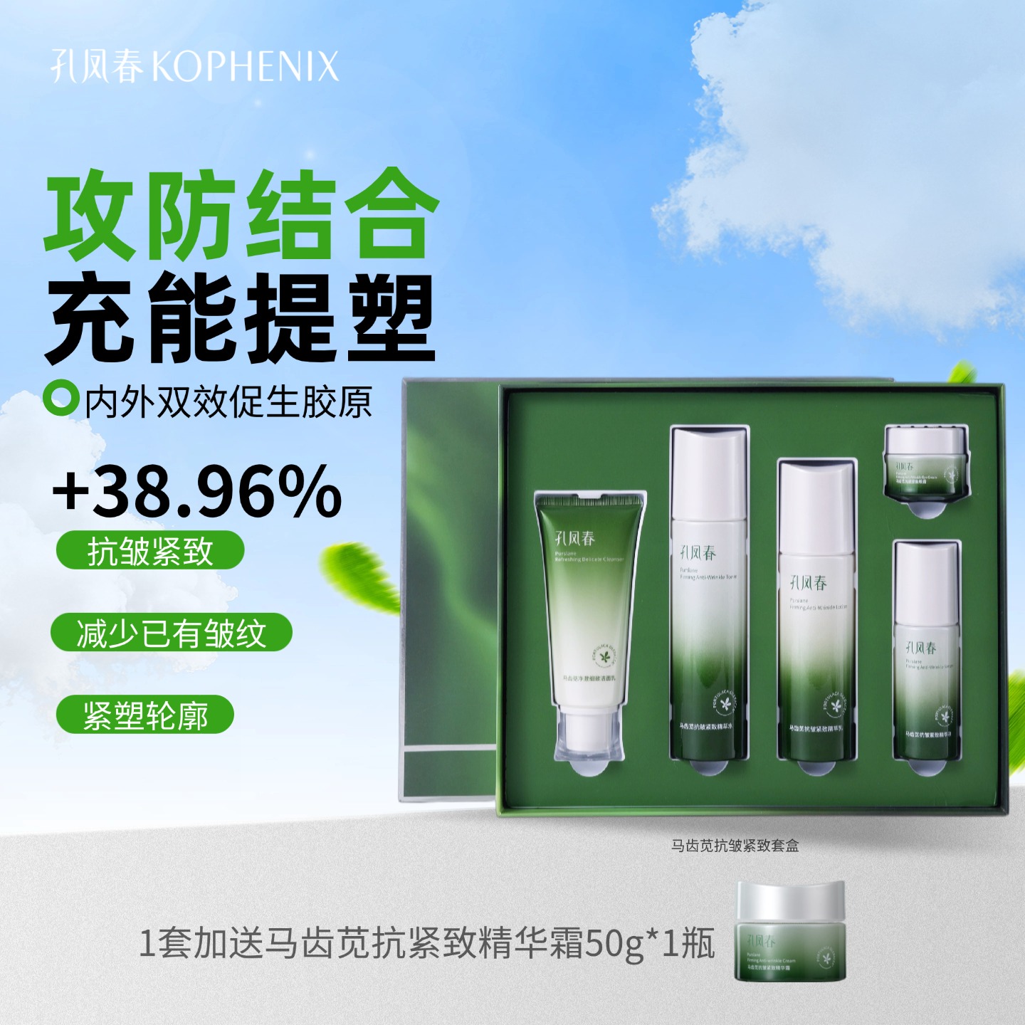 【会员尊享】孔凤春马齿苋抗皱紧致护肤套装