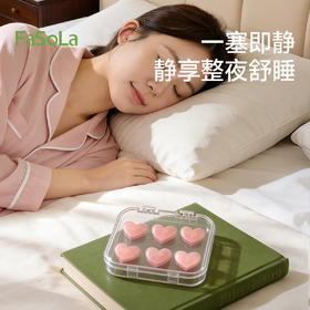 FaSoLa硅胶耳塞隔音防噪音宿舍睡眠降噪静音睡觉舒适不涨耳防呼噜