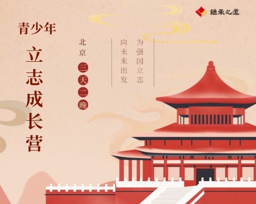 青少年立志成长营 北京三天两晚