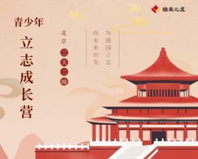 青少年立志成长营 北京三天两晚