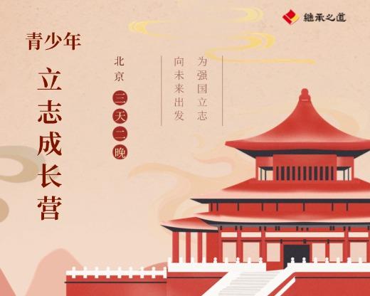 青少年立志成长营 北京三天两晚 商品图0