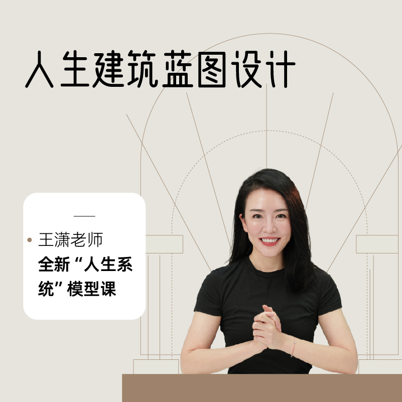 人生建筑蓝图设计-王潇潇洒姐全新“人生系统”模型课