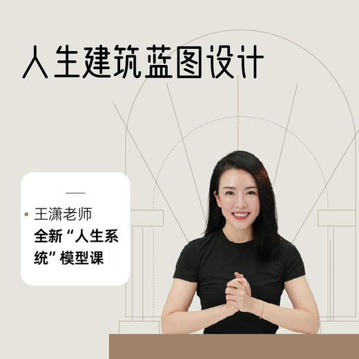 人生建筑蓝图设计-王潇潇洒姐全新“人生系统”模型课 商品图0