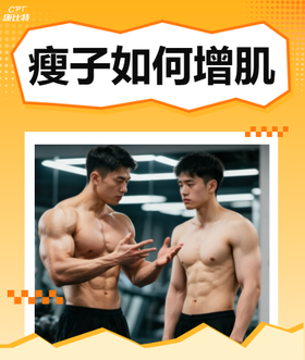 瘦子如何增肌