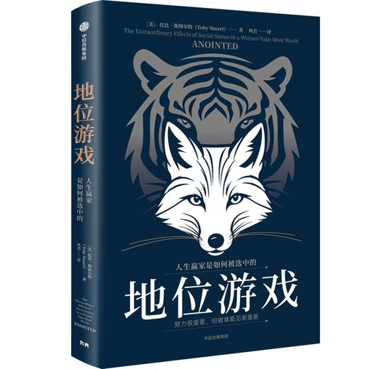 中信出版 | 地位游戏：人生赢家是如何被选中的 商品图1