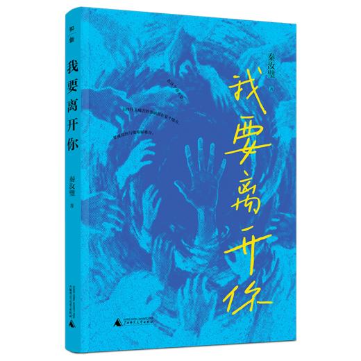 我要离开你  秦汝璧/著 商品图2