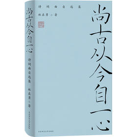 尚古从今自一心 诗词曲自选集 林在勇