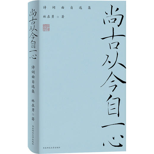 尚古从今自一心 诗词曲自选集 林在勇 商品图0