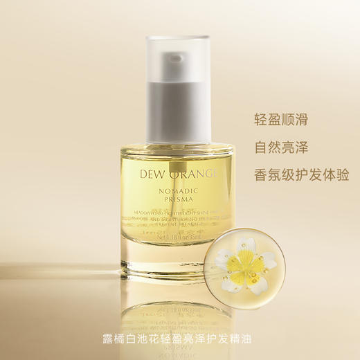 DEW ORANGE 露橘 露橘白池花轻盈亮泽护发精油 商品图0