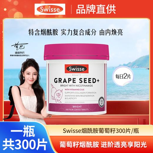 Swisse烟酰胺葡萄籽精华300粒/瓶★ 商品图0