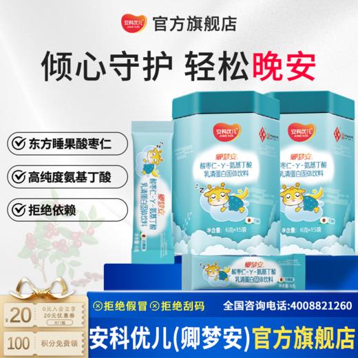 卿梦安儿少年童酸枣仁-γ-氨基丁酸乳清蛋白固体饮料安心入睡晚安 商品图1