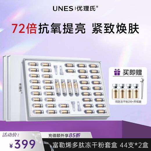 【抗氧焕亮】优理氏富勒烯多肽冻干粉套盒 提亮肤色紧致肌肤 改善细纹 增强皮肤弹性精华液 商品图1