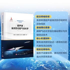超声速湍流剪切层气动光学 丁浩林等 9787030845498