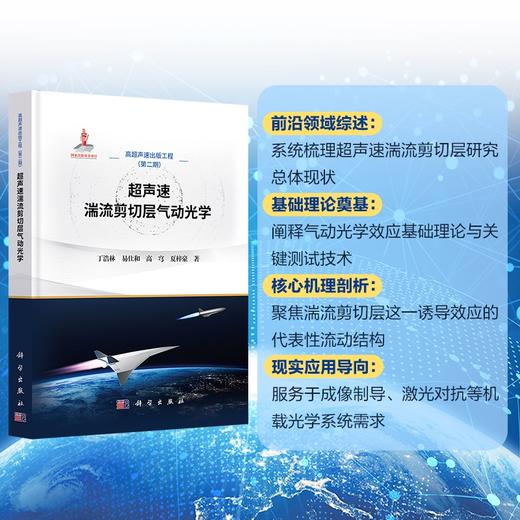 超声速湍流剪切层气动光学 丁浩林等 9787030845498 商品图0