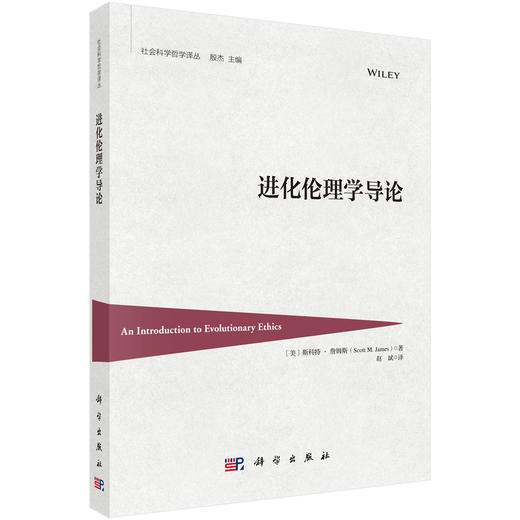 进化伦理学导论 赵斌 9787030697905 商品图0