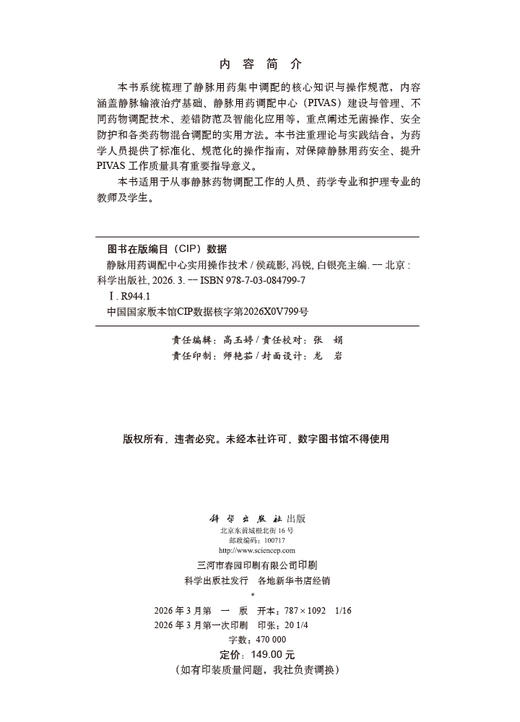 静脉用药调配中心实用操作技术 9787030847997 商品图2