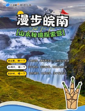大蓝鲸爱研学|【 皖南2天1晚】，黑洞瀑布群闯关，山野自然，洞穴探秘，亲子慢生活……用N个方式解锁皖南秘境之美！
