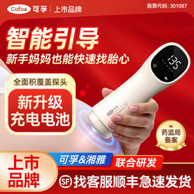 可孚胎心仪监测监护仪孕妇家用无辐射听胎心动超声多普勒院线同款