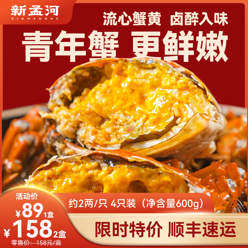 【2两六月黄全公醉蟹   限时特价】新孟河全公六月黄醉蟹    600g/盒   4只/盒   1.7-2.1两/只   流心蟹黄   顺丰速运