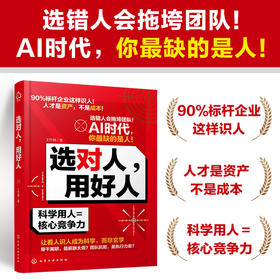 选对人，用好人