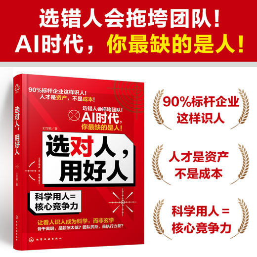 选对人，用好人 商品图0