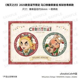 《鬼灭之刃》2025款圣诞节限定 徽章套组 炼狱杏寿郎款
