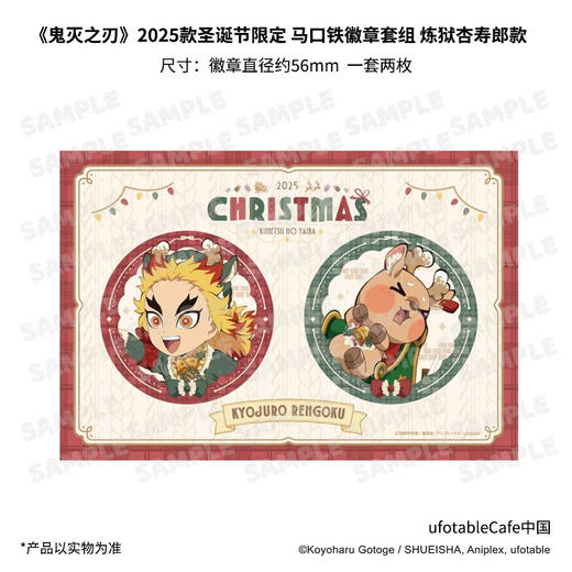 《鬼灭之刃》2025款圣诞节限定 徽章套组 炼狱杏寿郎款 商品图0