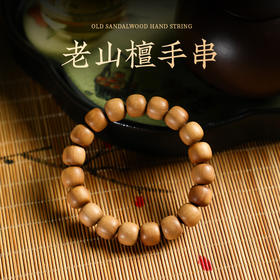 保真正品【印度老山檀手串】奶香四溢