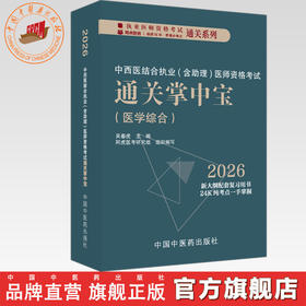 2026年中西医结合执业（含助理）医师资格考试通关掌中宝 吴春虎 主编 中国中医药出版社 中西医执业医师纯考点一手掌握 口袋书