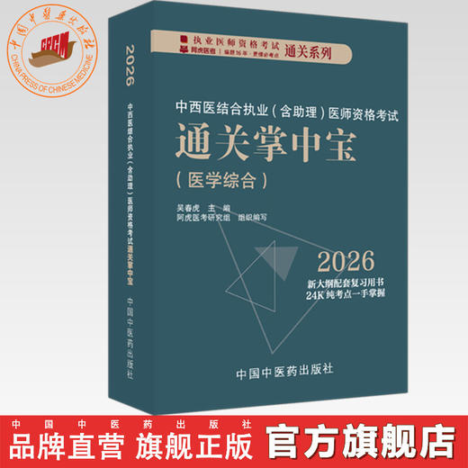 2026年中西医结合执业（含助理）医师资格考试通关掌中宝 吴春虎 主编 中国中医药出版社 中西医执业医师纯考点一手掌握 口袋书 商品图0