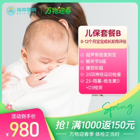 【育婴宝 | 儿保套餐B】 0-12个月宝宝早期成长健康发育评估！