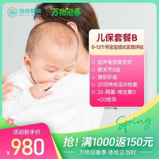 【育婴宝 | 儿保套餐B】 0-12个月宝宝早期成长健康发育评估！ 商品图0