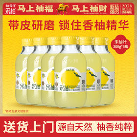 【专享】柚香谷宋柚汁300g*6瓶复合果汁柚子饮料